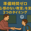 準備時間ゼロなのに効果抜群！『安心感のない教室』を変えるには「3つのタイミング」を見逃すな！