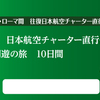 いよいよ、JALが、イタリア直行のチャーター便を就航。