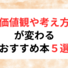 価値観や考え方が変わるおすすめ本５選！