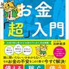 3分でわかるお金超入門　加納敏彦