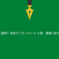 創作 設定テンプレートシート 小説 漫画に活かそう クリエイター生活