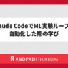 Claude CodeでML実験ループを自動化した際の学び