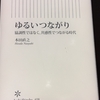 ゆるいつながり（本田直之著）読書感想文１