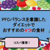 【コスパ重視】PFCバランスを意識したダイエットでおすすめの４つの食材