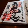 弘明寺の直書き御朱印と見どころを徹底紹介