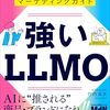 LLMOを体系的に理解し、実践するための本