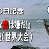 島の日記念。『こんな島は嫌だ！』選手権（世界大会）