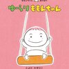 ★70「ゆーらり ももんちゃん」71「ぱたぱた ももんちゃん」72「おんなじおんなじ ももんちゃん」