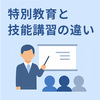 特別教育と技能講習の違いとは？法的義務・修了証・免許との関係を解説