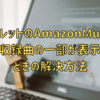 FireタブレットのAmazonMusicアプリでアルバム収録曲の一部が表示されないエラー解決方法