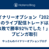 バイナリーオプション「2023年11月のライブ配信トレードは11勝1敗で勝率92％でした！」ブビンガ取引