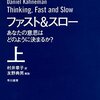 「ファスト&スロー」　2011