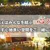 夏祭りシリーズ～相模原編・相模大野でジャズ！？・食と音楽の祭典『もんじぇ祭り』～
