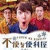 不便な便利屋 2016 初雪 DVD感想