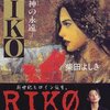 『RIKO―女神(ヴィーナス)の永遠』（柴田よしき、角川書店）感想