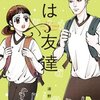 彼は友達 2巻＜ネタバレ・無料＞決意・・・固まる！？