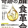 食事法なんてひとそれぞれ好きにすればよいけれど、私は糖質制限とタンパク質・脂質中心の食事は続けていこうと思っていますよ。