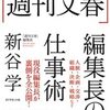 「おもしろがる」気持ちがスキルやノウハウより大切 ～『「週刊文春」編集長の仕事術』（1）