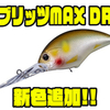 【O.S.P】湖底の感触がわかる超高感度ディープクランク「ブリッツMAX DR」に新色追加！
