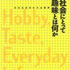 お金がかからない趣味5０