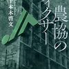 ▼『農協のフィクサー』千本木啓文