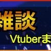 雑談配信Vtuberまとめ｜ホロライブ