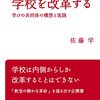 『新版 学校を改革する 学びの共同体の構想と実践』ひとり読書会