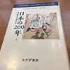 読書の記録5　日本の200年  上下  アンドルー・ゴードン　2018/01/13