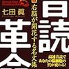 第４５８冊目　音読革命　右脳が開花する名文集　ＣＤブック　七田真／著 