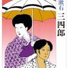 【本】夏目漱石『三四郎』
