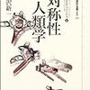 中沢新一『対称性人類学』