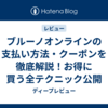 ブルーノオンラインの支払い方法・クーポンを徹底解説！お得に買う全テクニック公開
