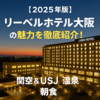 USJ＆関空に最適な宿「リーベルホテル大阪」徹底レビュー｜温泉も満喫！