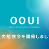 OOUI社内勉強会を開催しました