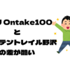 OSJ ONTAKE100とマウンテントレイル野沢の差が酷い