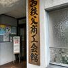 埼玉県の事業再構築補助金セミナーに登壇