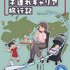 二児の母が語る仕事と家庭の両立術本『フリーランス・ベンチャーから大企業まで 子連れキャリア旅行記』