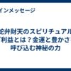 白蛇弁財天のスピリチュアルなご利益とは？金運と豊かさを呼び込む神秘の力 