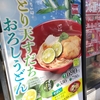 親子丼や京風うどんで有名な「なか卯」の全メニューを紹介！（大阪本町店）