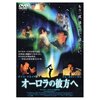 『オーロラの彼方へ』(2000)-152