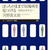 河野真太郎『ぼっちのままで居場所を見つける』（ちくまプリマー新書）
