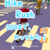 「Bike Rush」ステージ200以上やってみた