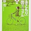 本の紹介：　「ひきこもり」救出マニュアル　実践編