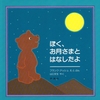 484「ぼく、お月さまとはなしたよ」485「かじってみたいな、お月さま」～主人公のクマ君は優しいんだけどストーカー気質っぽくてちょっと苦手