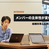 メンバーの主体性が変化 ~ 組織改革と品質改善 ~