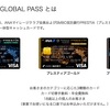 ANAマイレージクラブ GLOBAL PASS を作る！