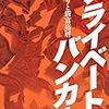 プライベートバンカー カネ守りと新富裕層／清武 英利　～住んでいる世界が違いすぎる。。。～