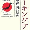 『ワーキングプア――日本を蝕む病』（NHKスペシャル『ワーキングプア』取材班編、ポプラ社、2007年6月）