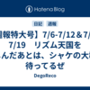 【週報特大号】7/6-7/12＆7/13-7/19　リズム天国を楽しんだあとは、シャケの大群が待ってるぜ