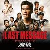 THE LAST MESSAGE 海猿　★★★